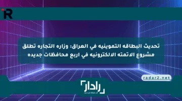 تحديث البطاقة التموينية في العراق: وزارة التجارة تطلق مشروع الأتمتة الإلكترونية في أربع محافظات جديدة